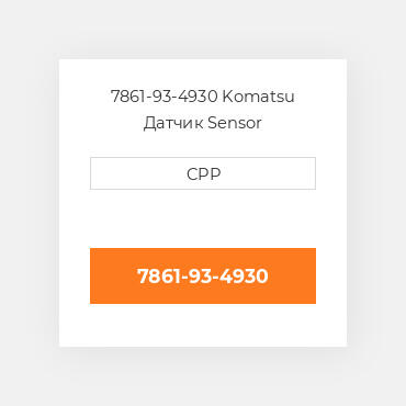7861-93-4930 Komatsu Датчик Sensor