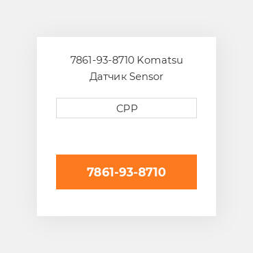 7861-93-8710 Komatsu Датчик Sensor