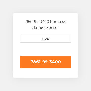 7861-99-3400 Komatsu Датчик Sensor