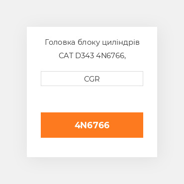 Головка блоку циліндрів CAT D343 4N6766, 4N-6766