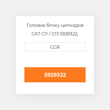 Головка блоку циліндрів CAT C11 / C13  5929322, 592-9322