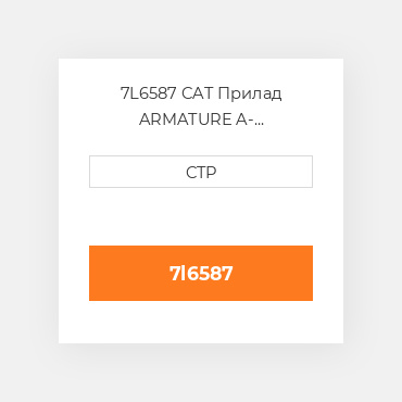 7L6587 CAT Прилад ARMATURE A