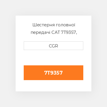 Шестерня головної передачі CAT 7T9357, 7T-9357