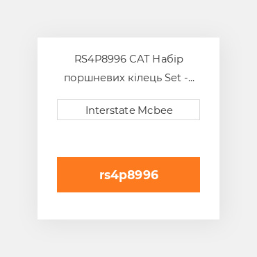 RS4P8996 CAT Набір поршневих кілець Set - Piston Ring