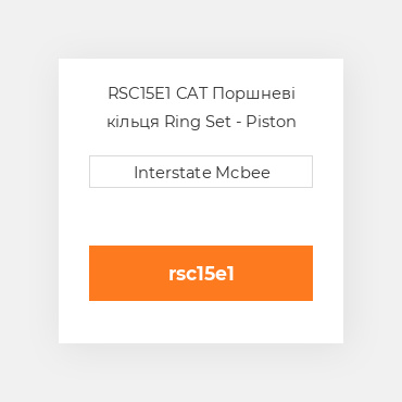 RSC15E1 CAT Поршневі кільця Ring Set - Piston