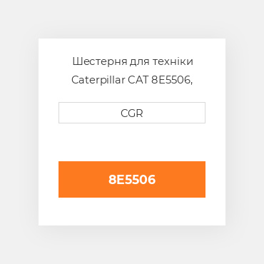 Шестерня для техніки Caterpillar CAT 8E5506, 8E-5506