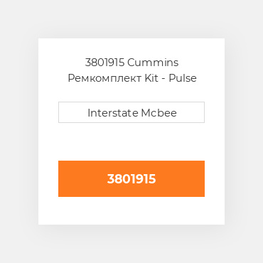 3801915 Cummins Ремкомплект Kit - Pulse Manifold