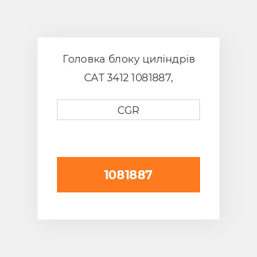 Головка блоку циліндрів CAT 3412 1081887, 108-1887