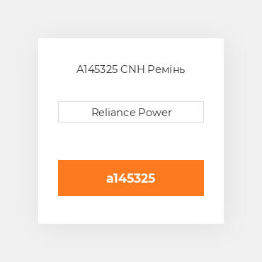 A145325 CNH Ремінь