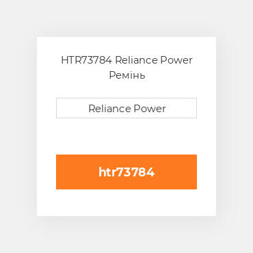 HTR73784 Reliance Power Ремінь