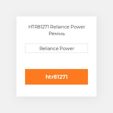 HTR81271 Reliance Power Ремінь