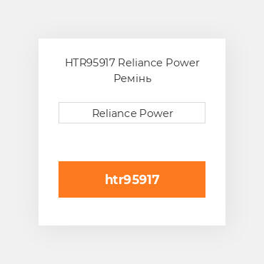 HTR95917 Reliance Power Ремінь