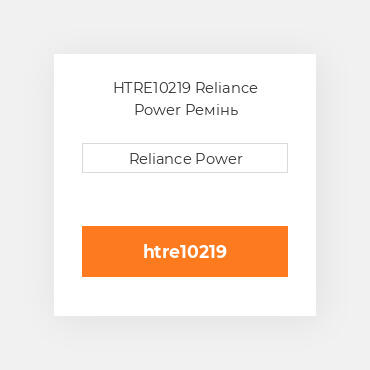 HTRE10219 Reliance Power Ремінь