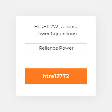 HTRE12772 Reliance Power Сцепления