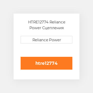 HTRE12774 Reliance Power Сцепления