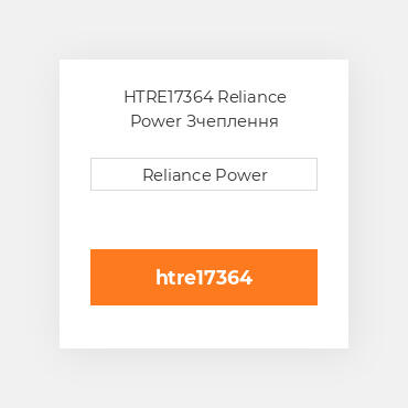 HTRE17364 Reliance Power Зчеплення