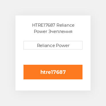 HTRE17687 Reliance Power Зчеплення