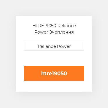 HTRE19050 Reliance Power Зчеплення
