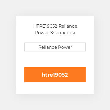 HTRE19052 Reliance Power Зчеплення