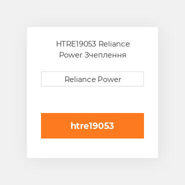 HTRE19053 Reliance Power Зчеплення