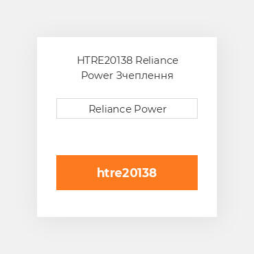 HTRE20138 Reliance Power Зчеплення