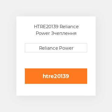 HTRE20139 Reliance Power Зчеплення