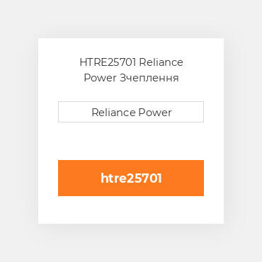 HTRE25701 Reliance Power Зчеплення