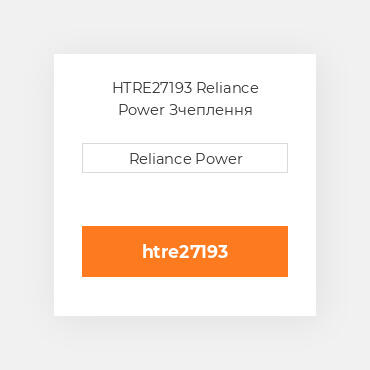 HTRE27193 Reliance Power Зчеплення