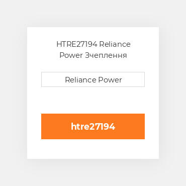HTRE27194 Reliance Power Зчеплення