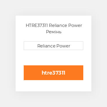 HTRE37311 Reliance Power Ремінь