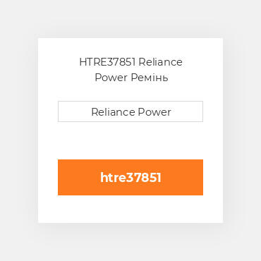 HTRE37851 Reliance Power Ремінь