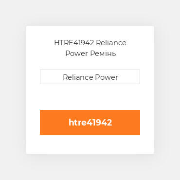 HTRE41942 Reliance Power Ремінь