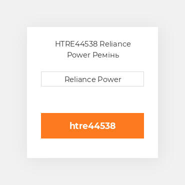 HTRE44538 Reliance Power Ремінь