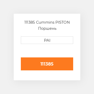 111385 Cummins PISTON Поршень