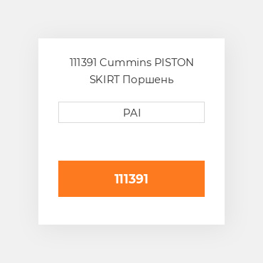 111391 Cummins PISTON SKIRT Поршень