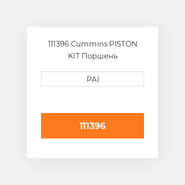 111396 Cummins PISTON KIT Поршень