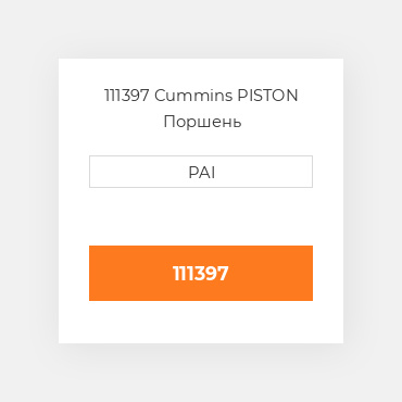 111397 Cummins PISTON Поршень