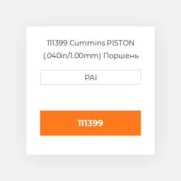 111399 Cummins PISTON (.040in/1.00mm) Поршень