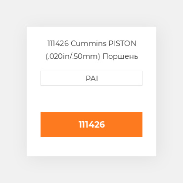 111426 Cummins PISTON (.020in/.50mm) Поршень