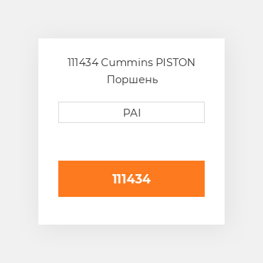 111434 Cummins PISTON Поршень