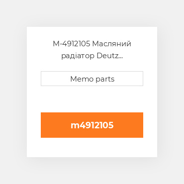 M-4912105 Масляний радіатор Deutz Масляний радіатор OIL COILer - TCD 2013 L06 4V