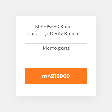 M-4915960 Клапан соленоїд Deutz Клапан соленоїд EGR COILer Module - TCD 7.8 L6 / VOLVO