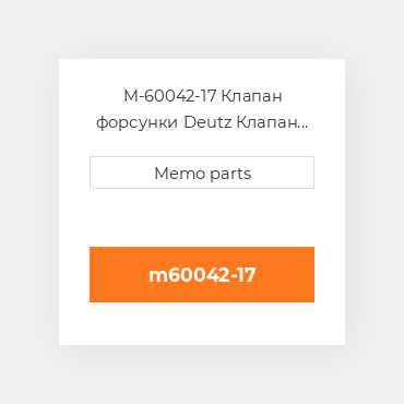 M-60042-17 Клапан форсунки Deutz Клапан форсунки Delivery Valve - 2011 Inj Pump