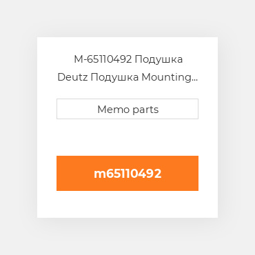 M-65110492 Подушка Deutz Подушка Mounting Foot [Radiator] 2012 / 2013