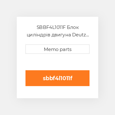 SBBF4L1011F Блок циліндрів двигуна Deutz Блок циліндрів двигуна Short Block - BF 4L 1011F
