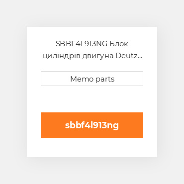 SBBF4L913NG Блок циліндрів двигуна Deutz Блок циліндрів двигуна Short Block - BF 4L 913 [w / Loaded CYLINDER Heads]