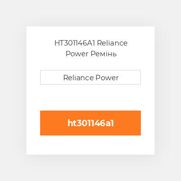 HT301146A1 Reliance Power Ремінь