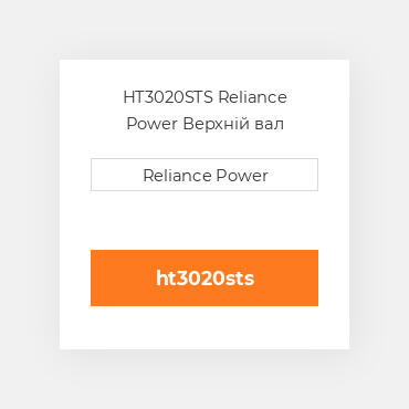 HT3020STS Reliance Power Верхній вал трансмісії