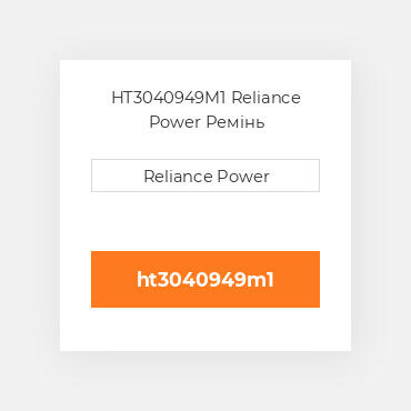 HT3040949M1 Reliance Power Ремінь