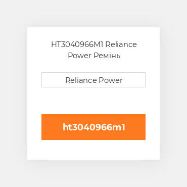 HT3040966M1 Reliance Power Ремінь